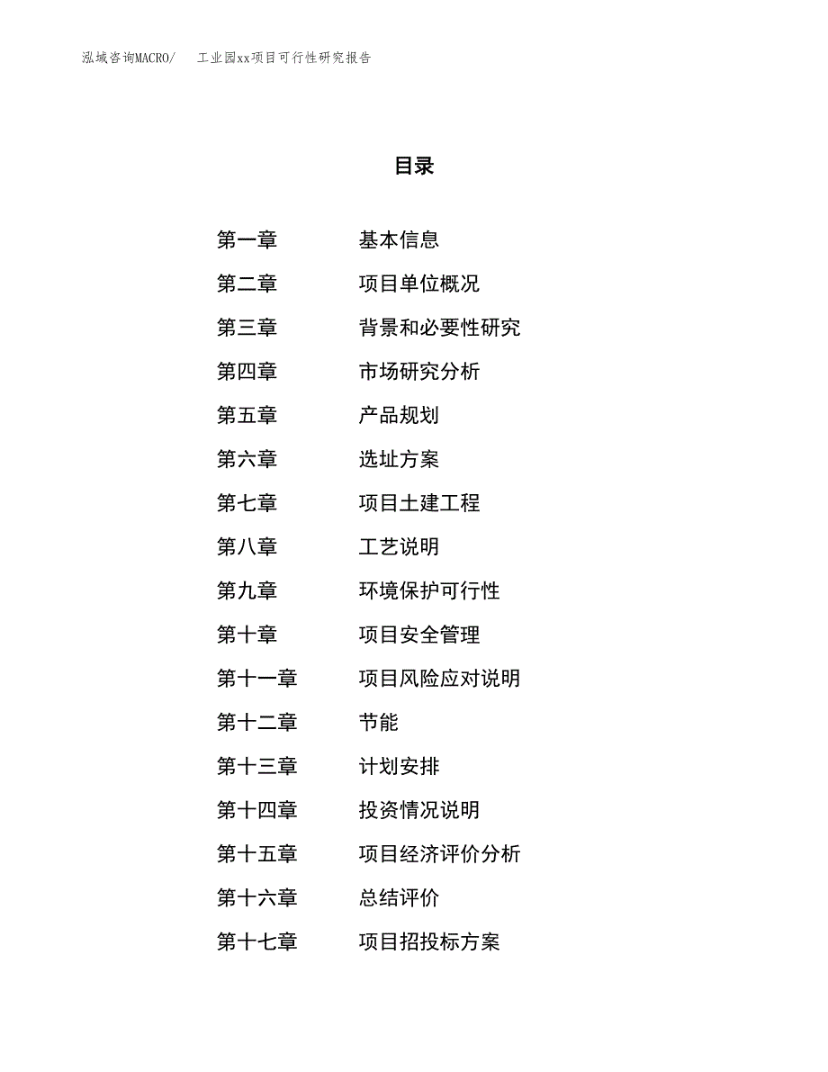 (投资19811.67万元，86亩）工业园xx项目可行性研究报告_第1页