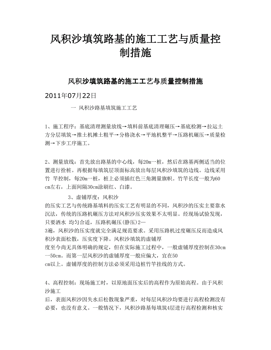 风积沙填筑路基的施工工艺与质量控制措施_第1页