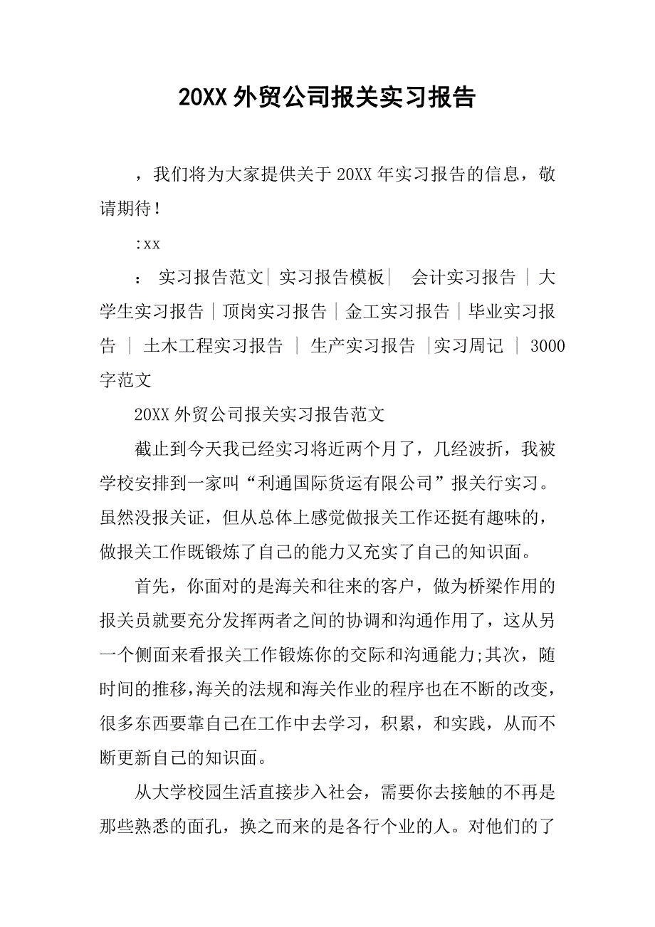 20xx外贸公司报关实习报告_第1页