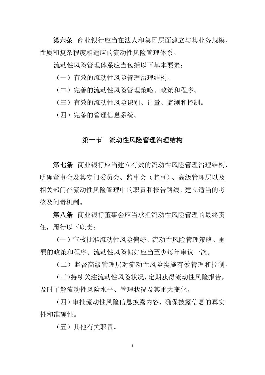 中国银监会令-2015年第9号-商业银行流动性风险管理办法(试行)_第3页