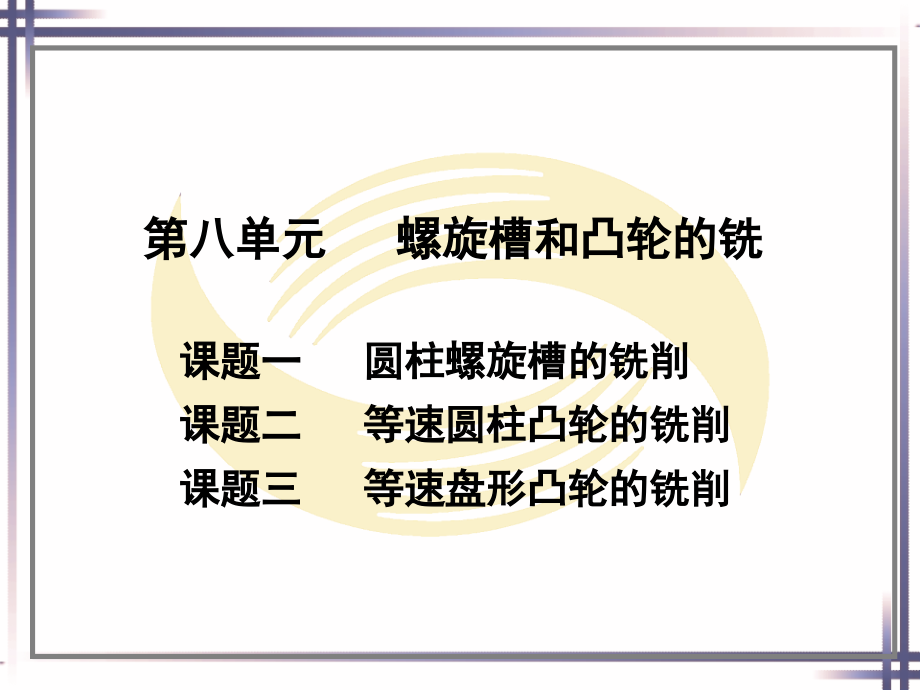 劳动社《铣工工艺与技能训练（第二版）》-A02-1400第八单元_第1页