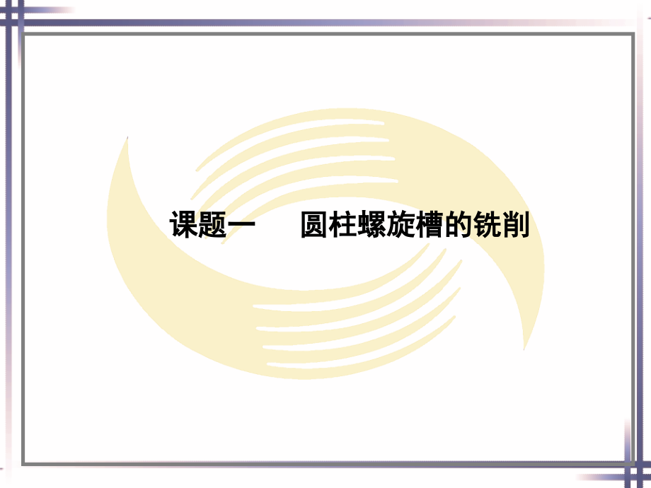 劳动社《铣工工艺与技能训练（第二版）》-A02-1400第八单元_第3页