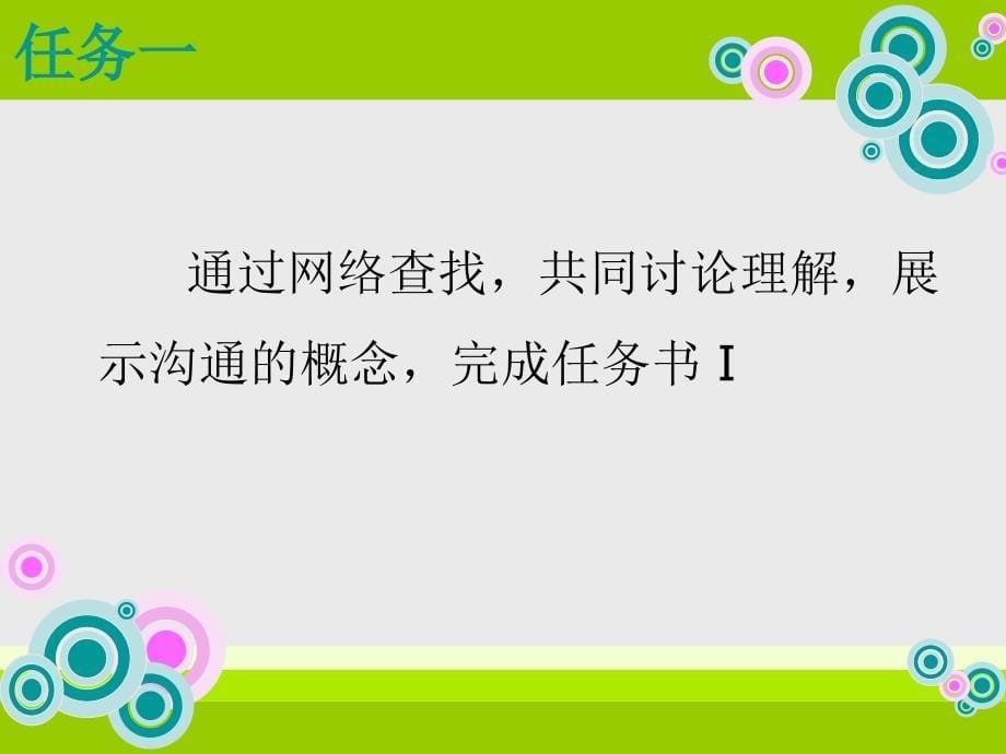 社交法宝 教学课件 ppt 作者 何秀兰 专题二项目一（把握有效沟通的内涵）_第5页