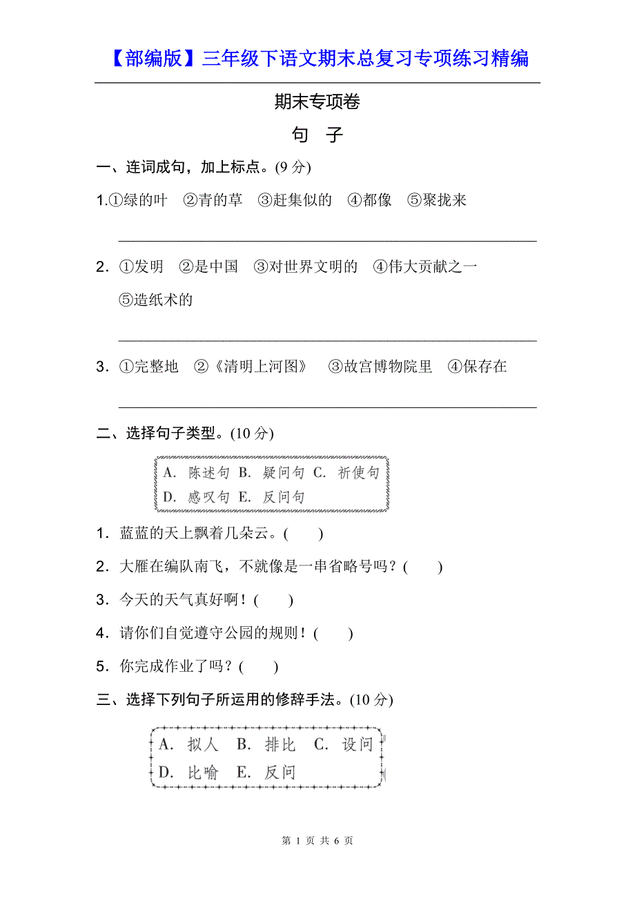 【部编版】三年级下语文期末总复习----句子专项练习精编及参考答案_第1页