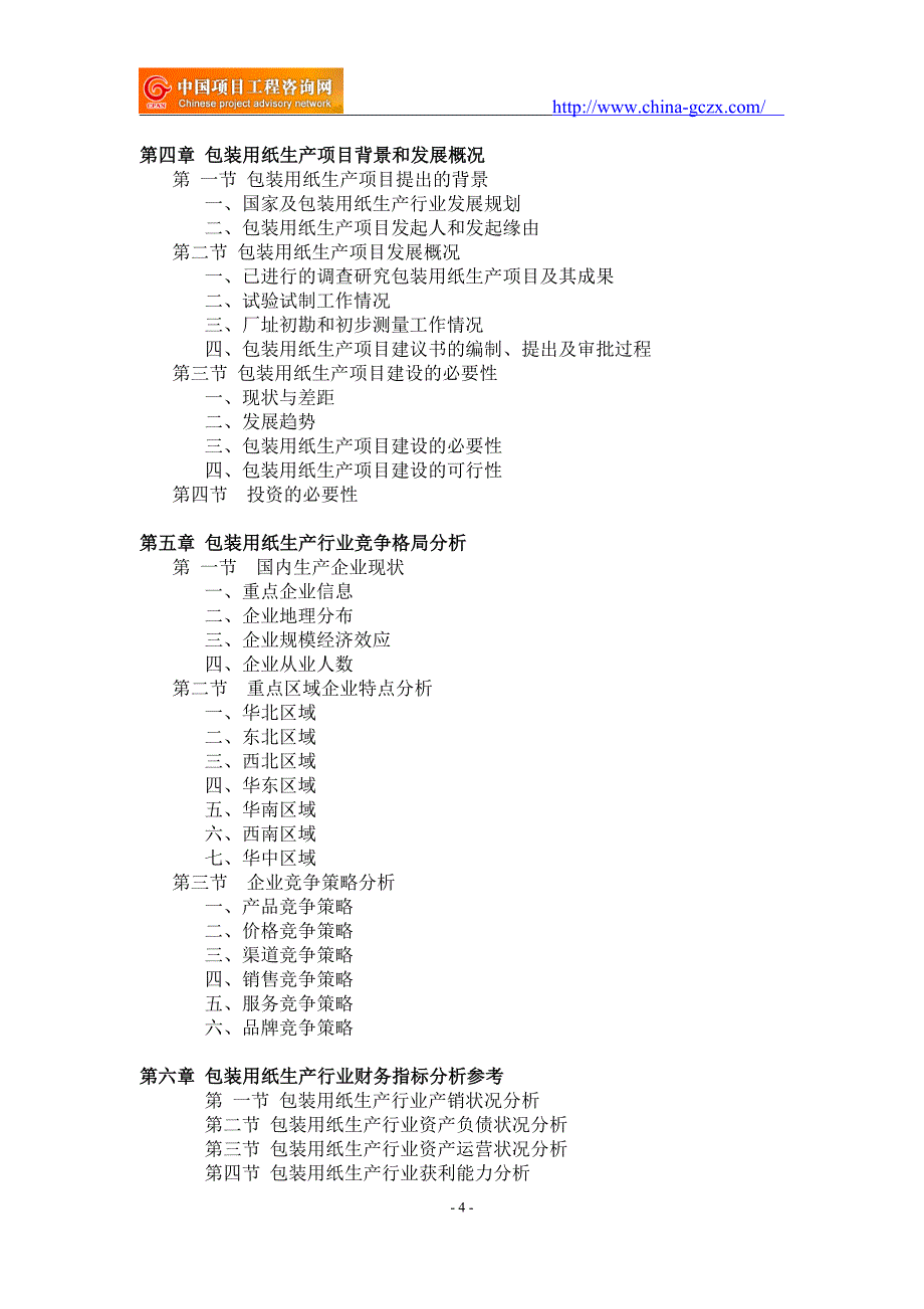 包装用纸生产项目可行性研究报告-重点项目_第4页