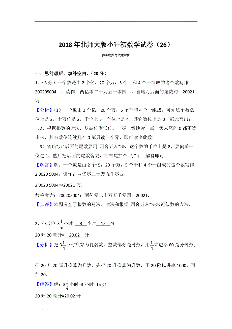 2018年北师大版小升初数学试卷(26)_第4页