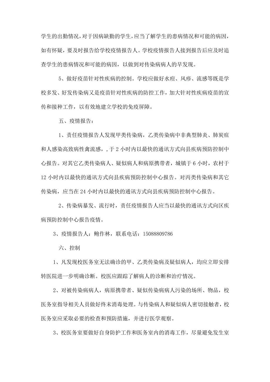 学校传染病防控及突发公共卫生事件应急预案_第3页