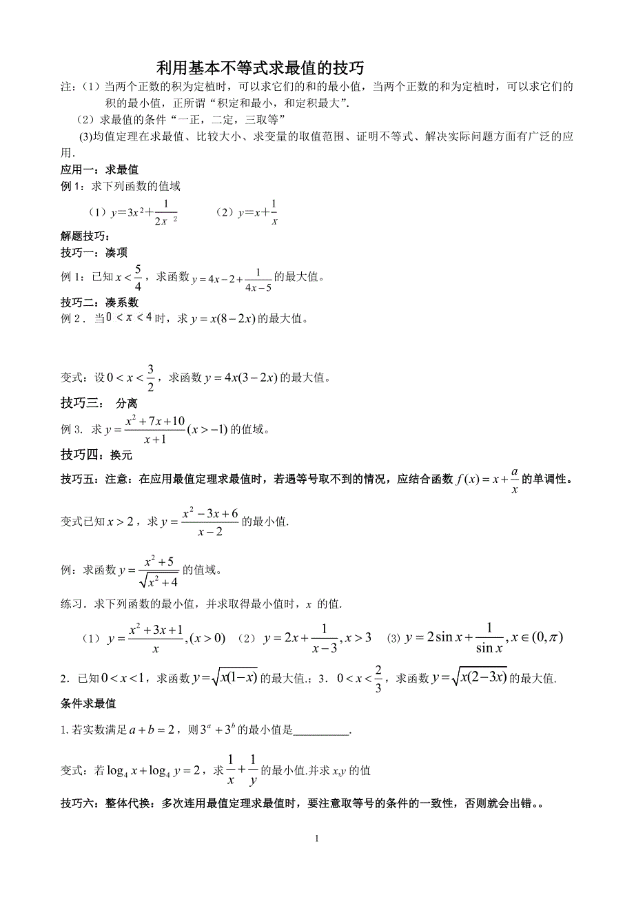 利用基本不等式求最值高一_第1页