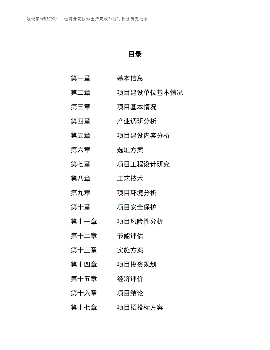 (投资18232.75万元，79亩）经济开发区xx生产建设项目可行性研究报告_第1页