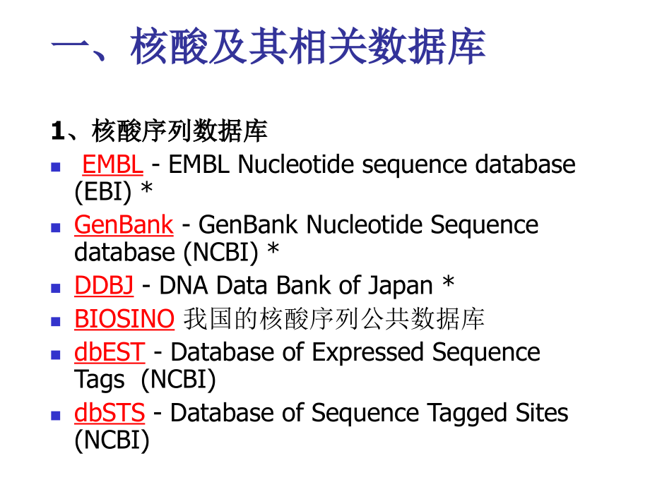 生物信息学-相关数据库资源介绍_第3页