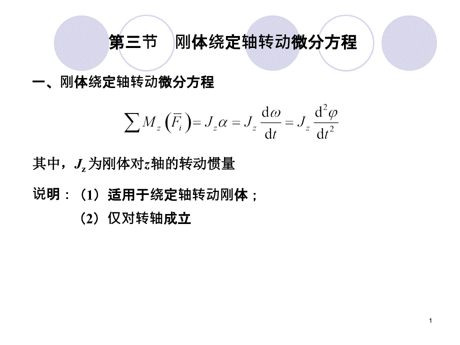 理论力学 第2版 教学课件 ppt 作者 王永廉 13动量矩定理_2绕定轴转动微分方程_第1页