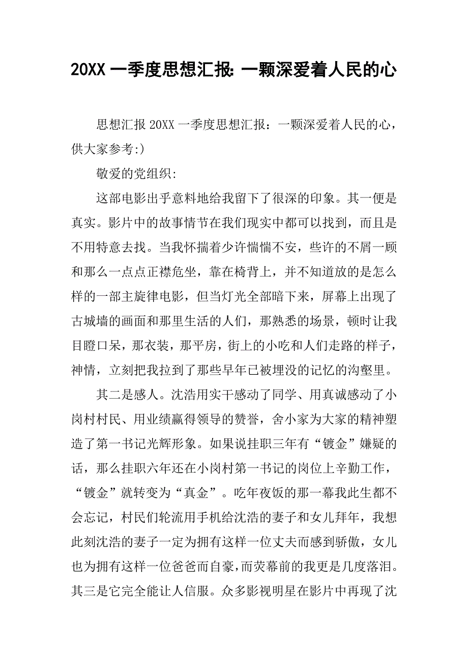 20xx一季度思想汇报：一颗深爱着人民的心_第1页