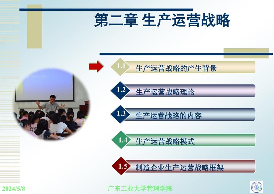 生产运营管理 教学课件 ppt 作者 张毕西 第二章 生产运营战略_第1页