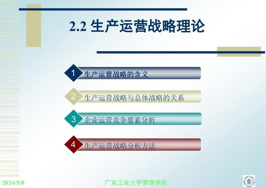 生产运营管理 教学课件 ppt 作者 张毕西 第二章 生产运营战略_第5页