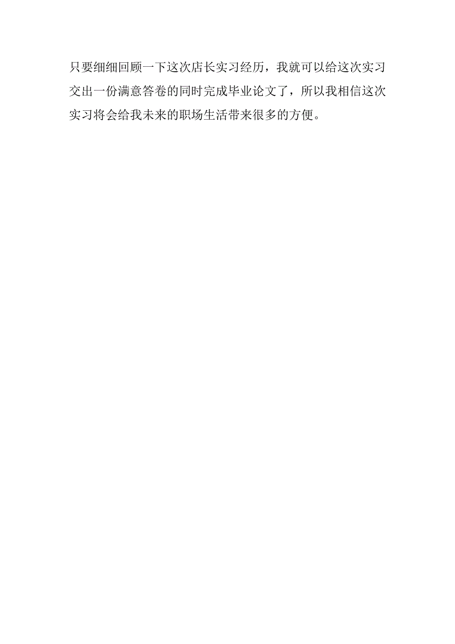 13年店长实习工作总结_第3页