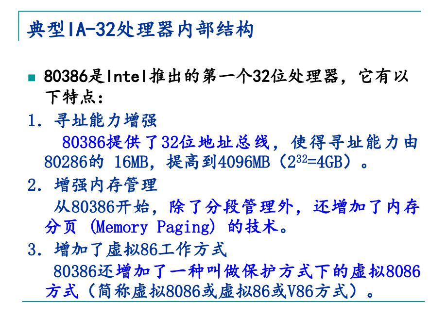 微机原理 汇编语言与接口技术 韩晓茹ch12 IA-32微型计算机系统_第3页