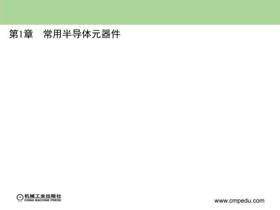 电工学中册电子技术第2版 教学课件 ppt 作者 杨世彦 哈尔滨工大电工教研室 主编 _ 第1章_第1页