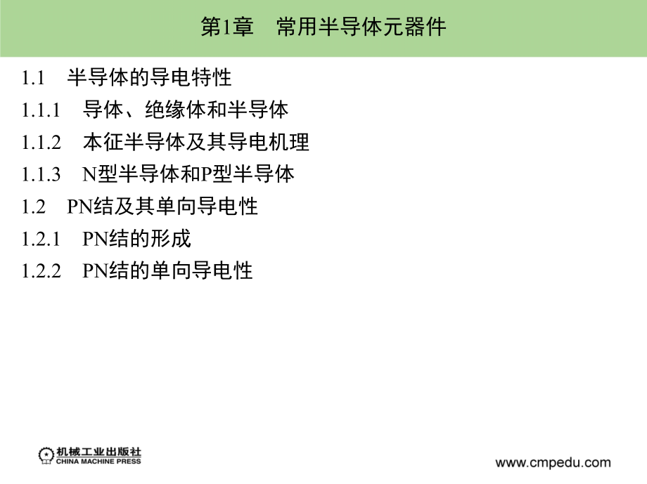 电工学中册电子技术第2版 教学课件 ppt 作者 杨世彦 哈尔滨工大电工教研室 主编 _ 第1章_第2页