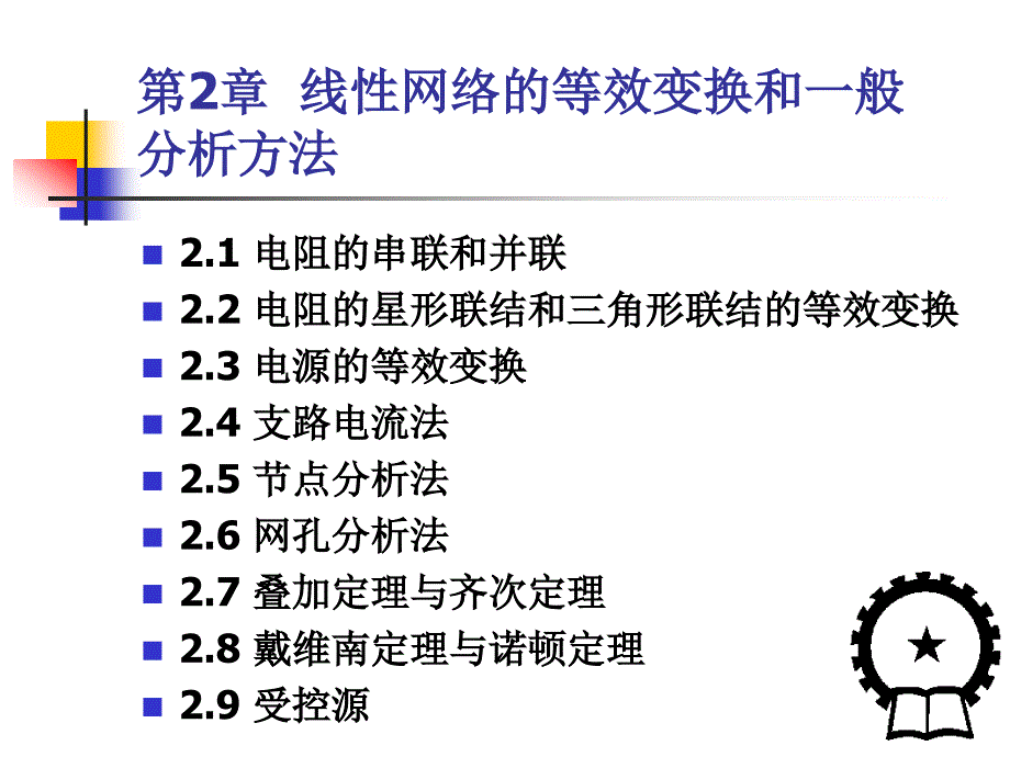 电路分析基础 教学课件 ppt 作者 卢秉娟 第2章_第1页