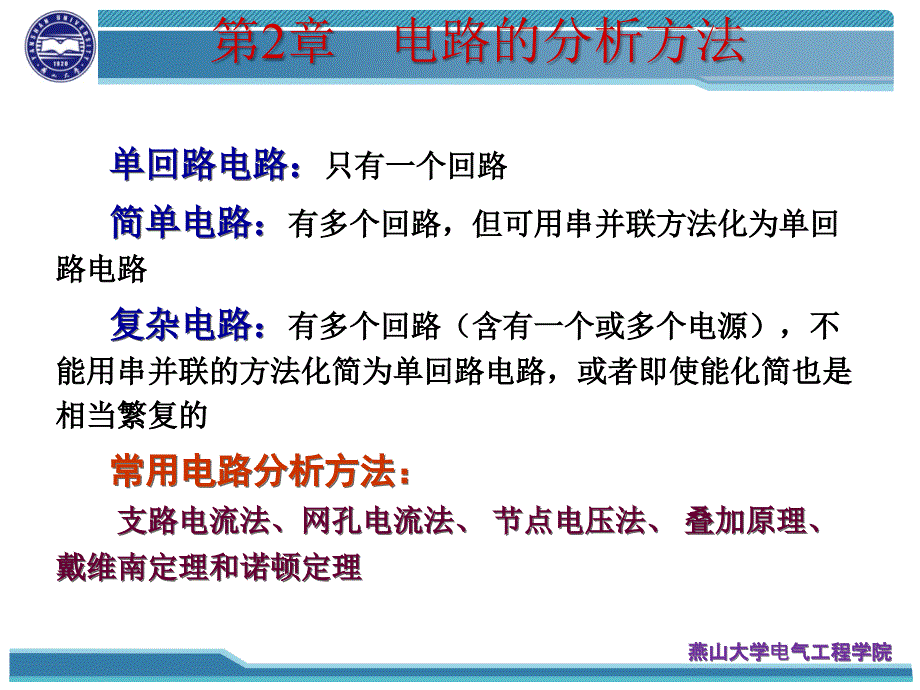 电工技术非电类第3版 张晓辉第2章 电路的分析方法_第2页