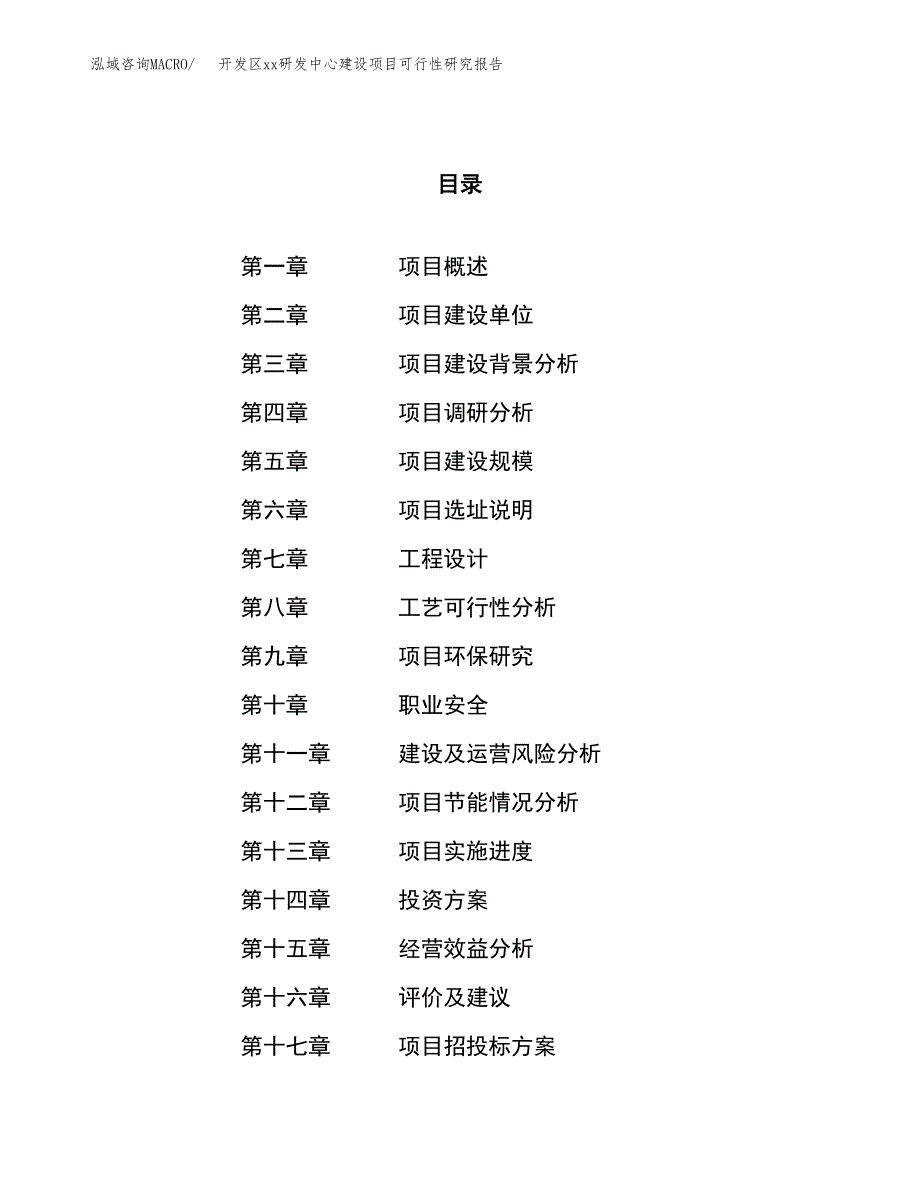 (投资18642.78万元，71亩）开发区xxx研发中心建设项目可行性研究报告_第1页