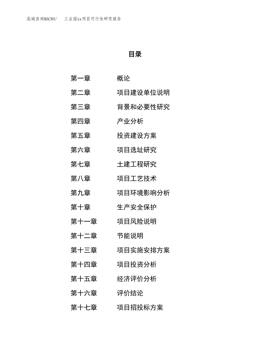 (投资18751.42万元，78亩）工业园xx项目可行性研究报告_第1页