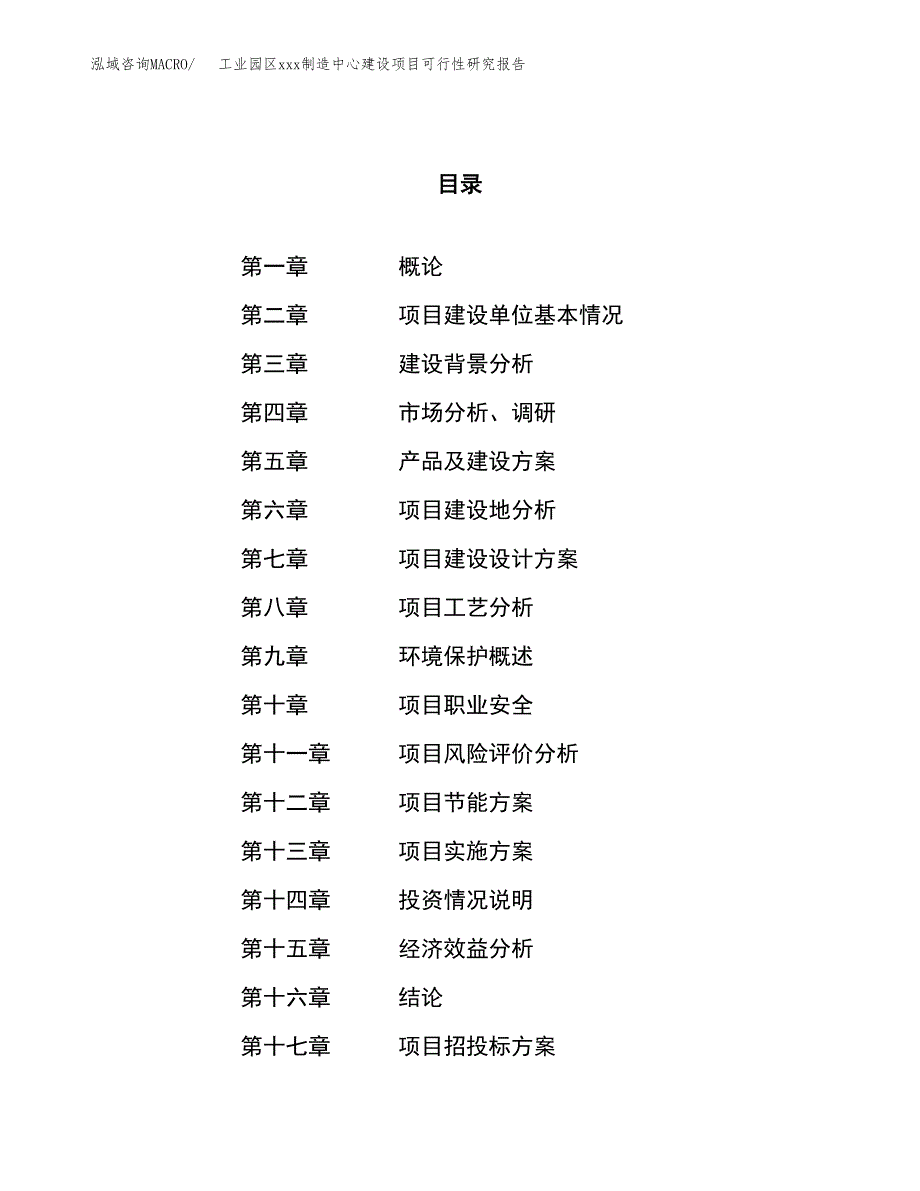 (投资18674.73万元，82亩）工业园xx项目可行性研究报告_第1页