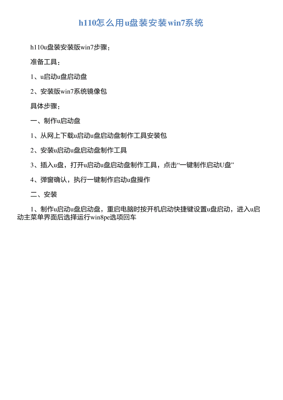 h怎么用u盘装安装win系统_第1页