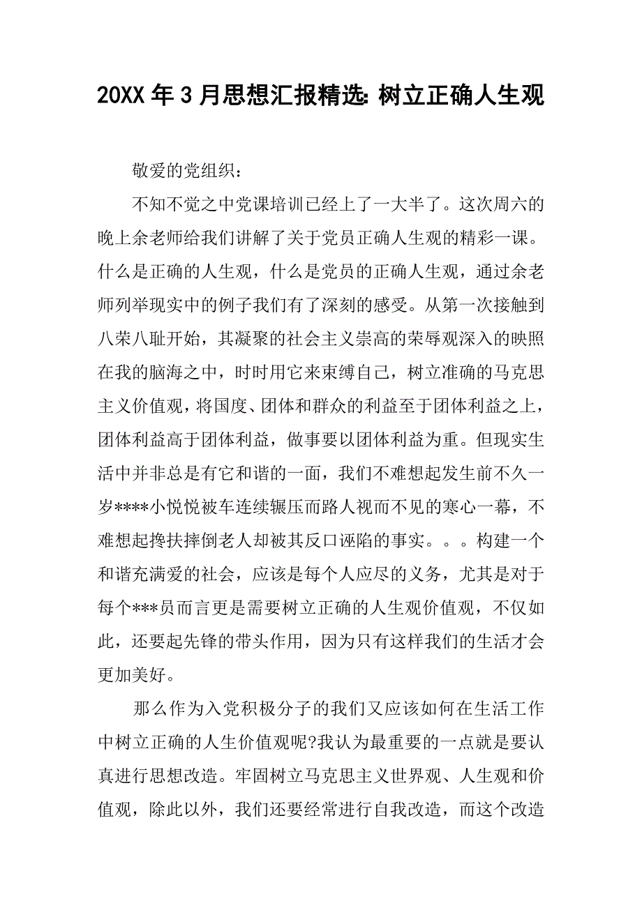 20xx年3月思想汇报精选：树立正确人生观_第1页