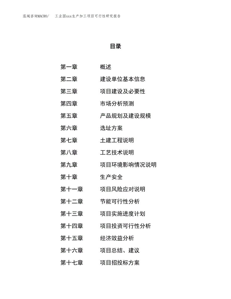 (投资18103.53万元，82亩）工业园xx生产加工项目可行性研究报告_第1页