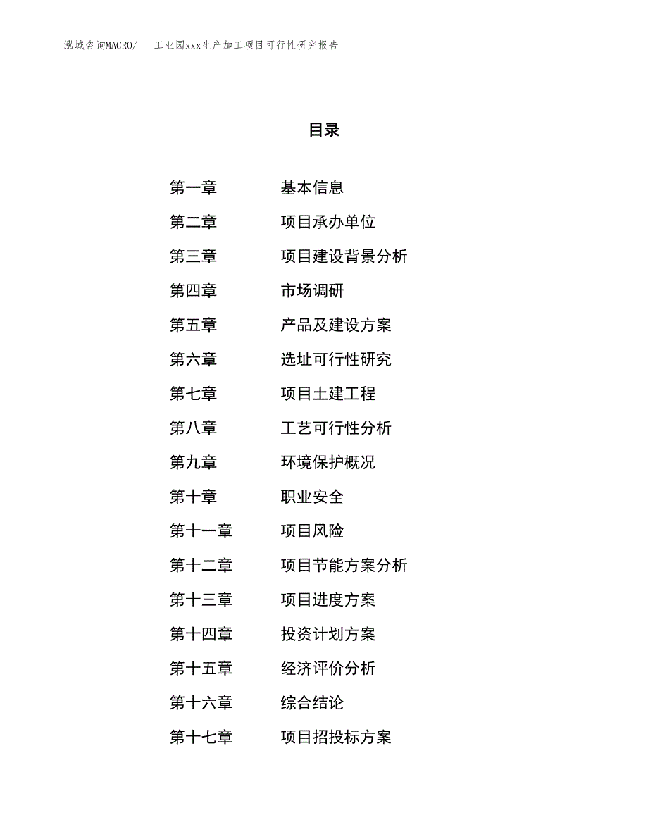 (投资19889.15万元，90亩）工业园xx生产加工项目可行性研究报告_第1页