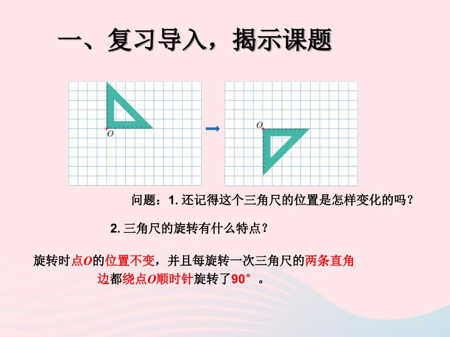 五年级数学下册 5 图形的运动（三）画出简单图形旋转90度后的图形（例3）课件 新人教版_第2页