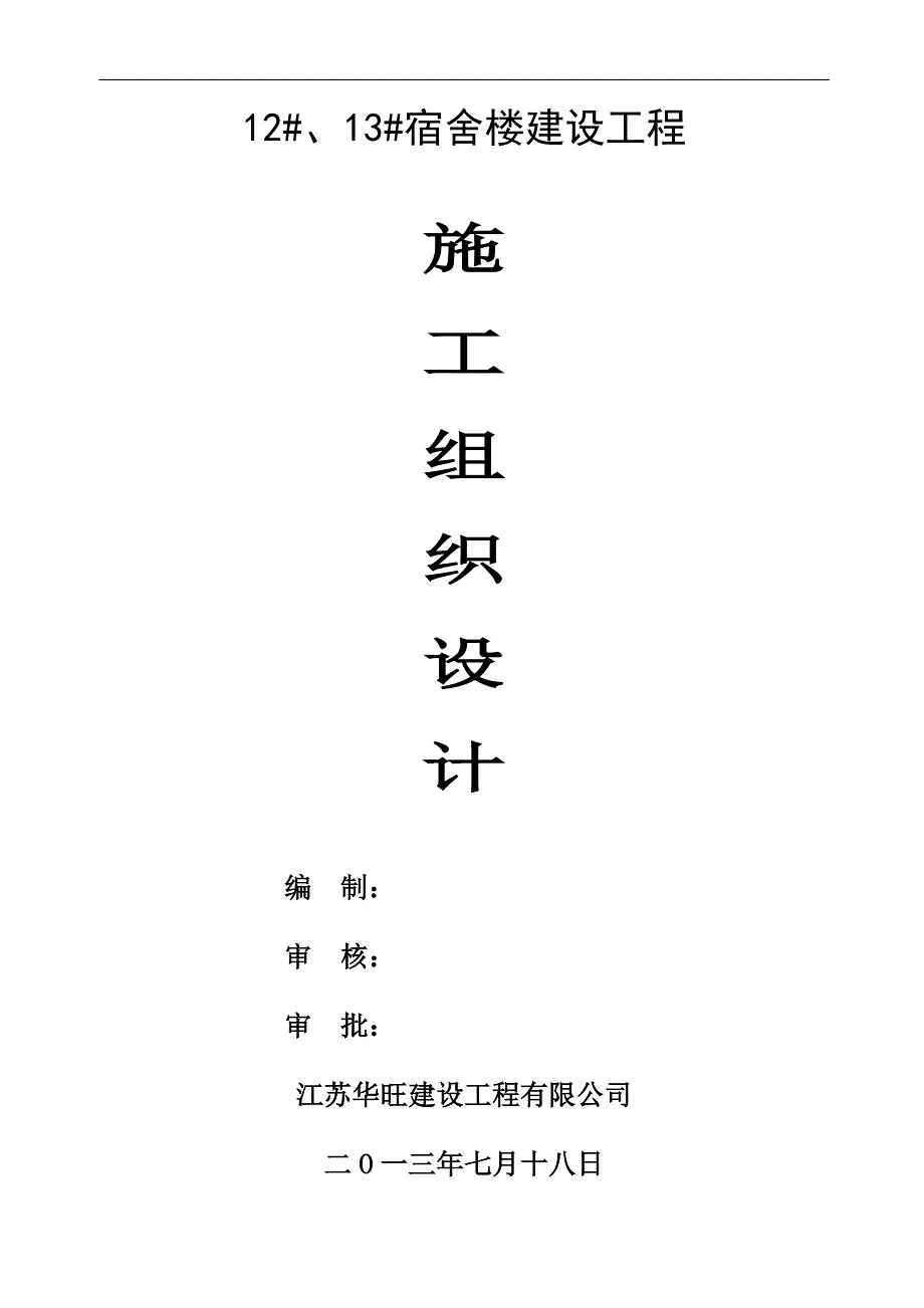 江苏省农业职业技术学院12#、13#学生宿舍楼工程施工组织设计_第1页