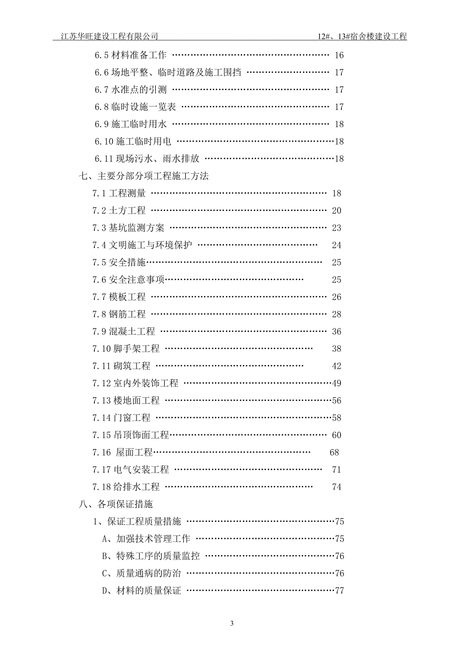 江苏省农业职业技术学院12#、13#学生宿舍楼工程施工组织设计_第3页