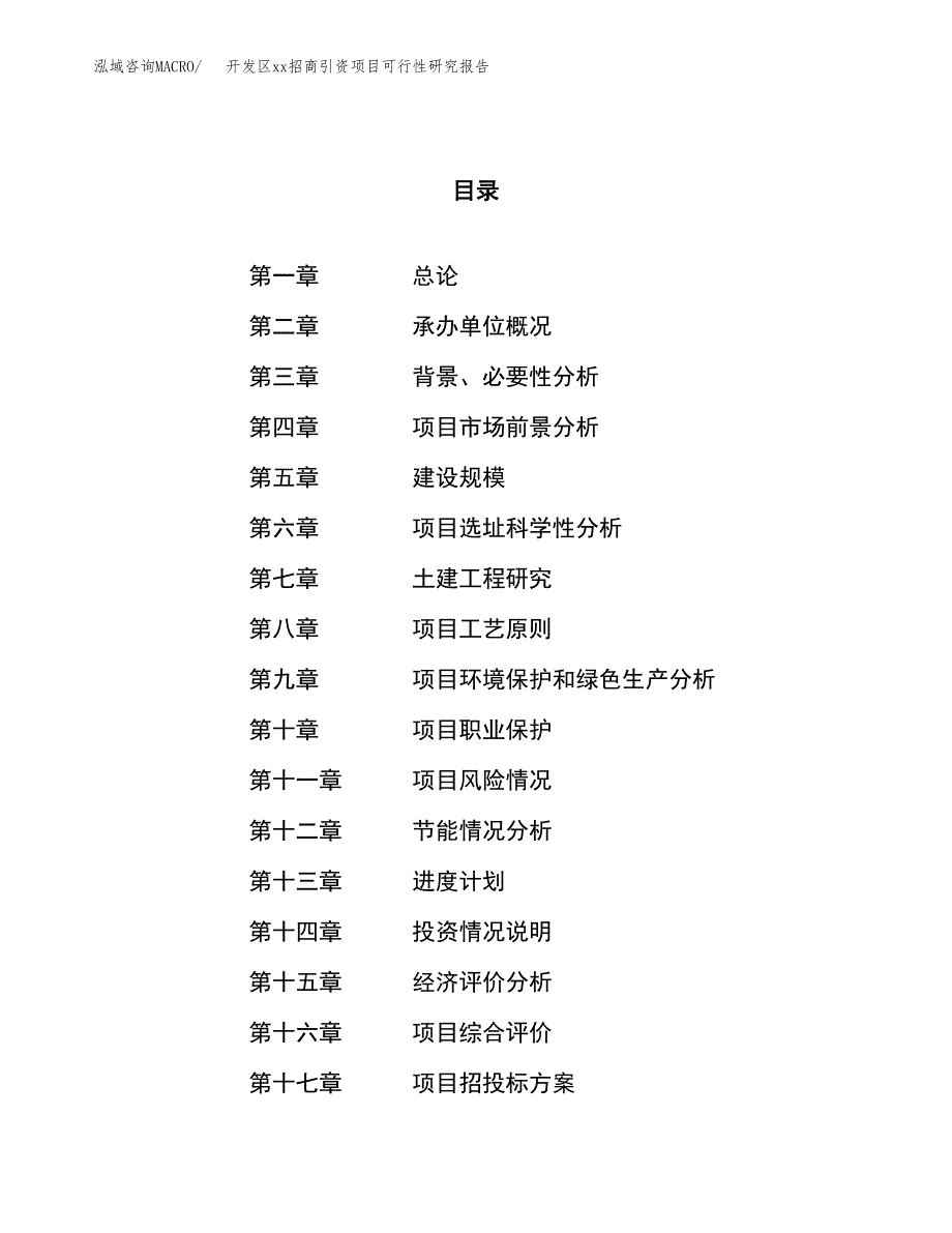 (投资19826.01万元，87亩）开发区xx招商引资项目可行性研究报告_第1页