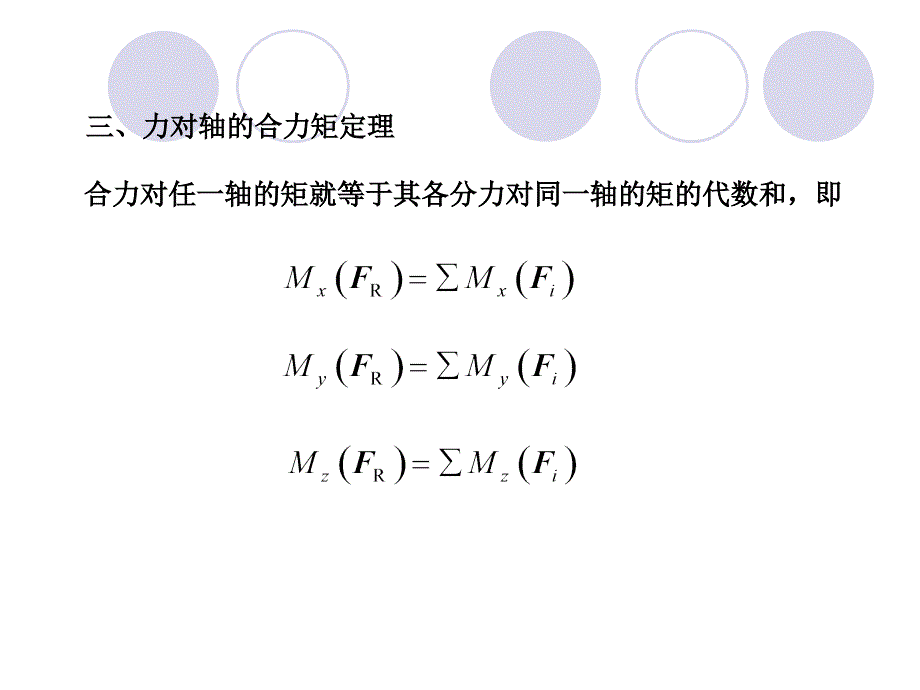 理论力学 第2版 教学课件 ppt 作者 王永廉 05空间力系_2力对轴的矩_第3页