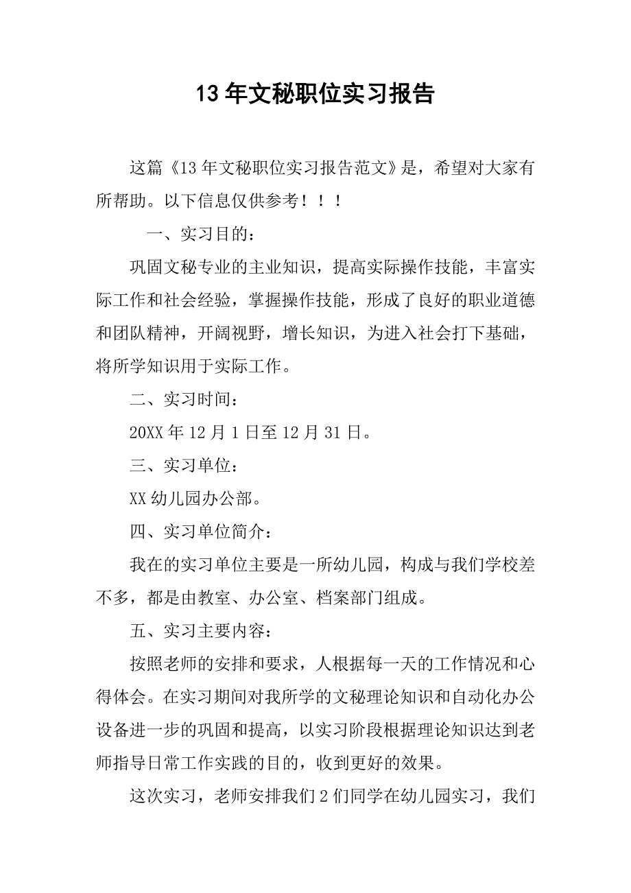 13年文秘职位实习报告_第1页