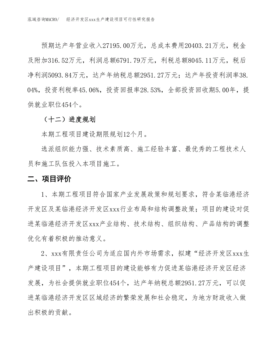 (投资17852.59万元，77亩）经济开发区xx生产建设项目可行性研究报告_第4页