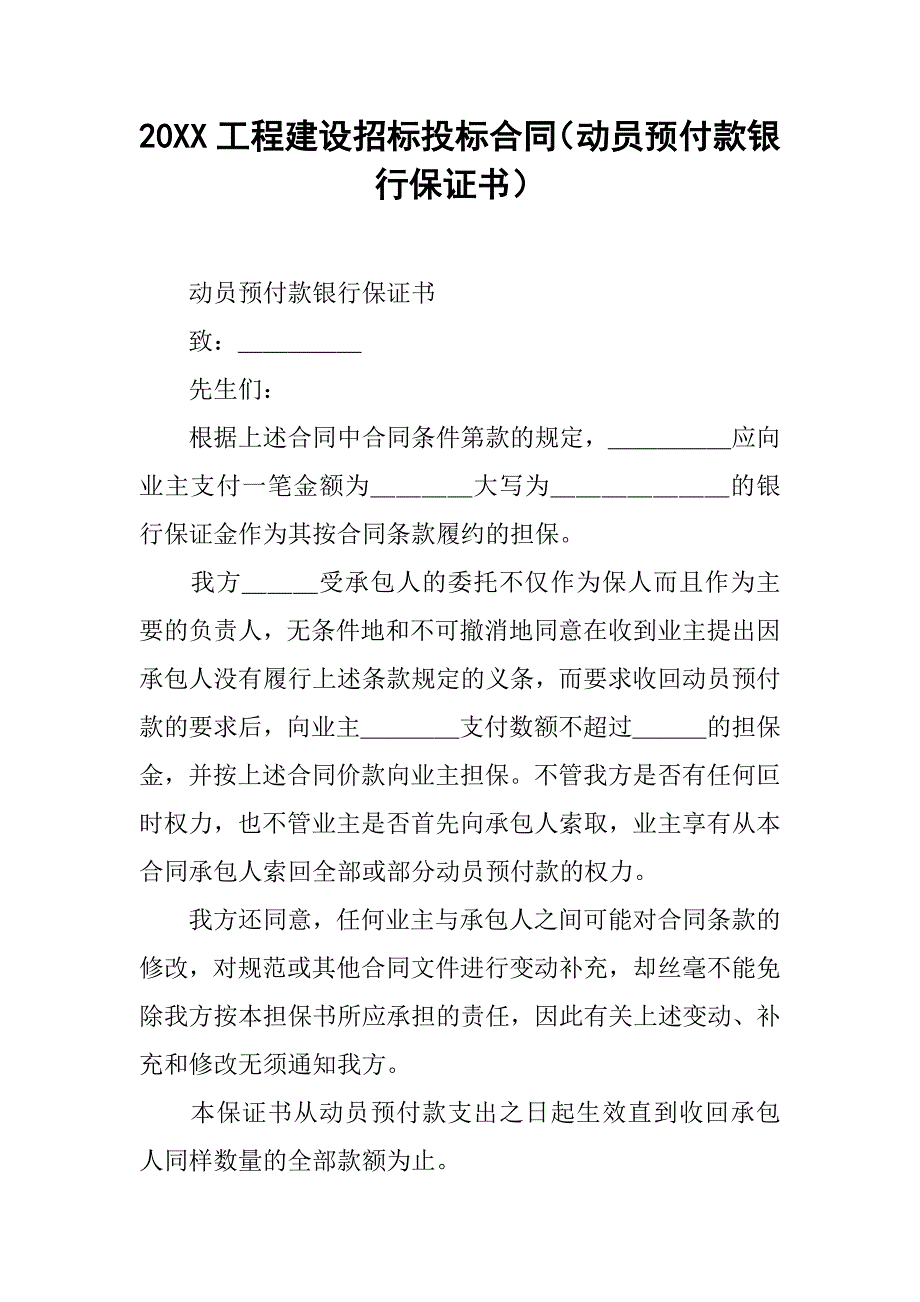 20xx工程建设招标投标合同（动员预付款银行保证书）_第1页