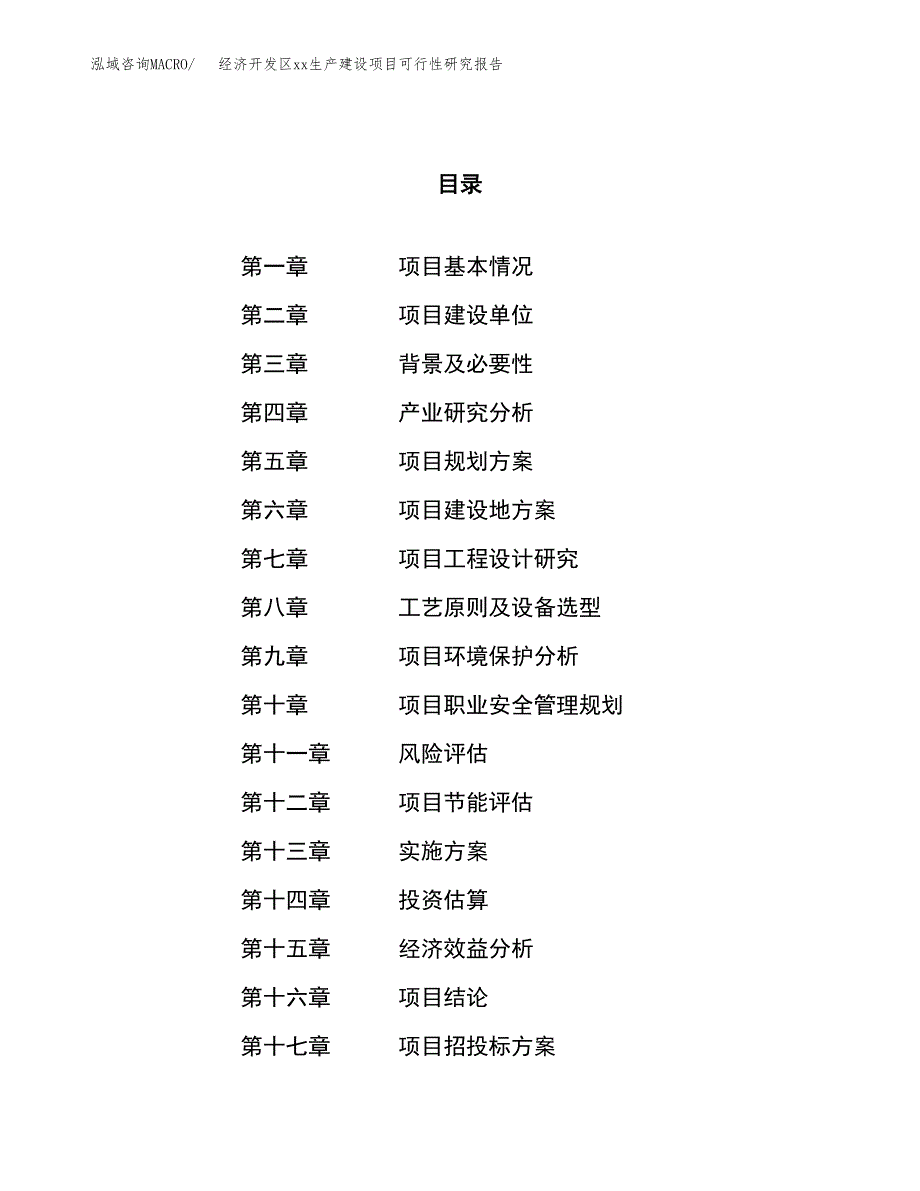 (投资20209.22万元，82亩）经济开发区xxx生产建设项目可行性研究报告_第1页