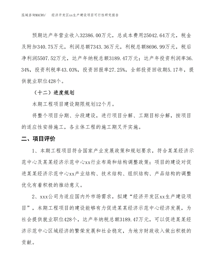 (投资20209.22万元，82亩）经济开发区xxx生产建设项目可行性研究报告_第4页