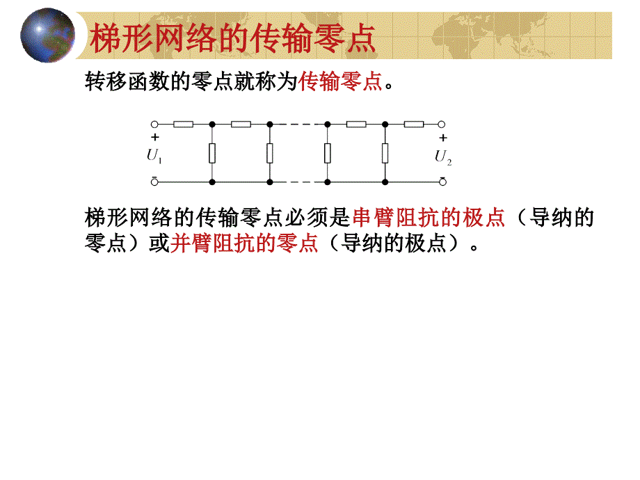 网络分析与综合 俎云霄8－3 梯形网络的传输零点_第2页