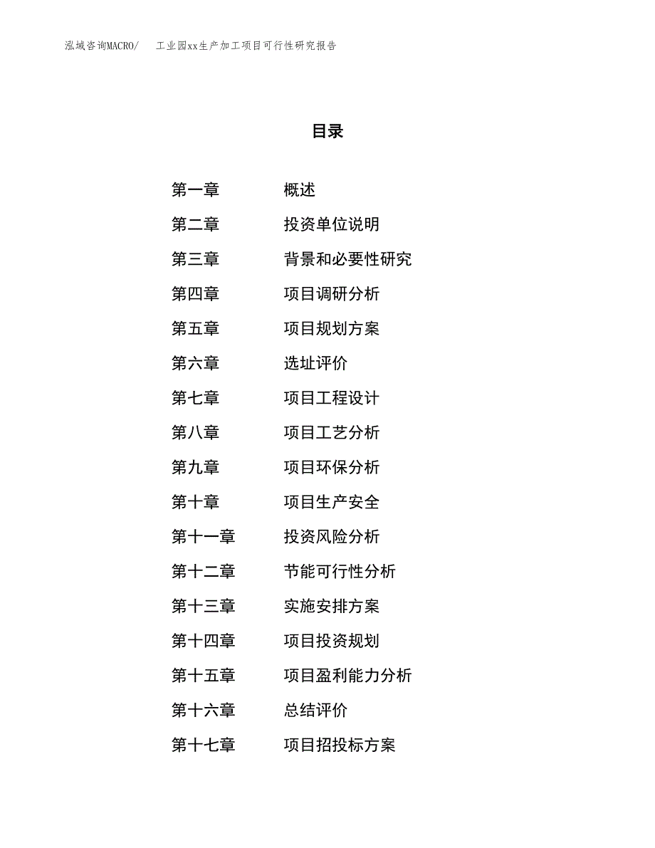 (投资23933.13万元，84亩）工业园xxx生产加工项目可行性研究报告_第1页