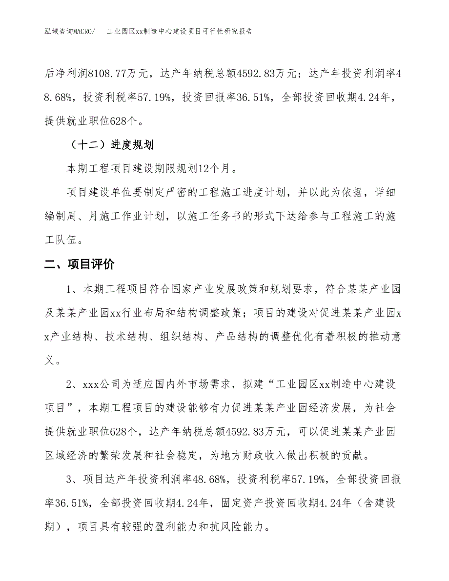 (投资22211.19万元，82亩）工业园区xxx制造中心建设项目可行性研究报告_第4页