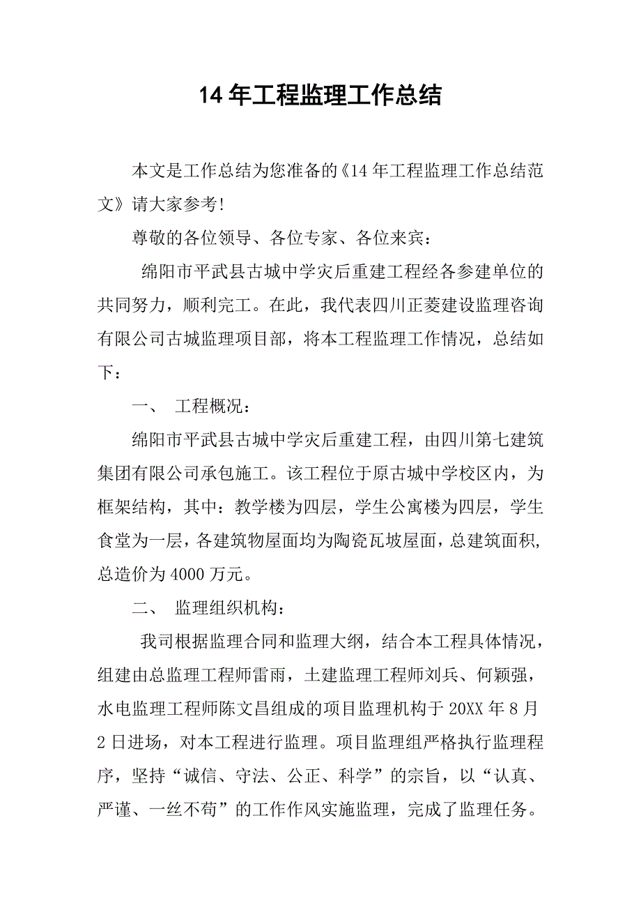 14年工程监理工作总结_第1页