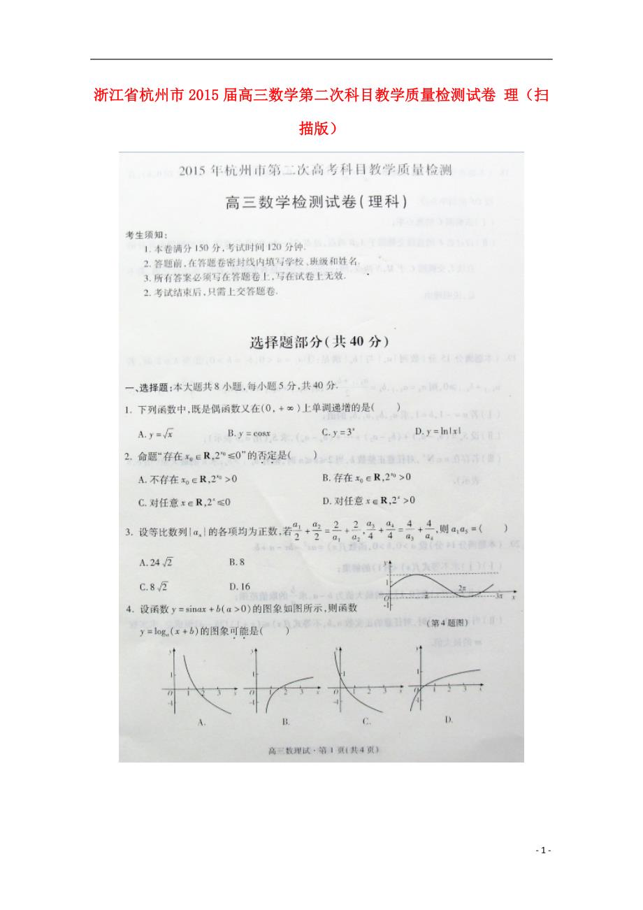 高考直达浙江省杭州市2015届高三数学第二次科目教学质量检测试卷理（pdf）_第1页