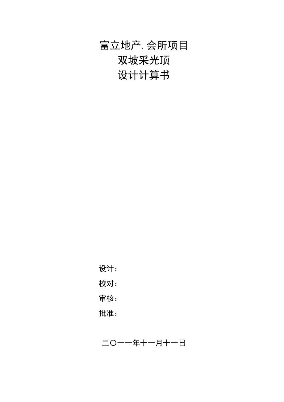 采光顶计算书(最新整理by阿拉蕾)_第1页