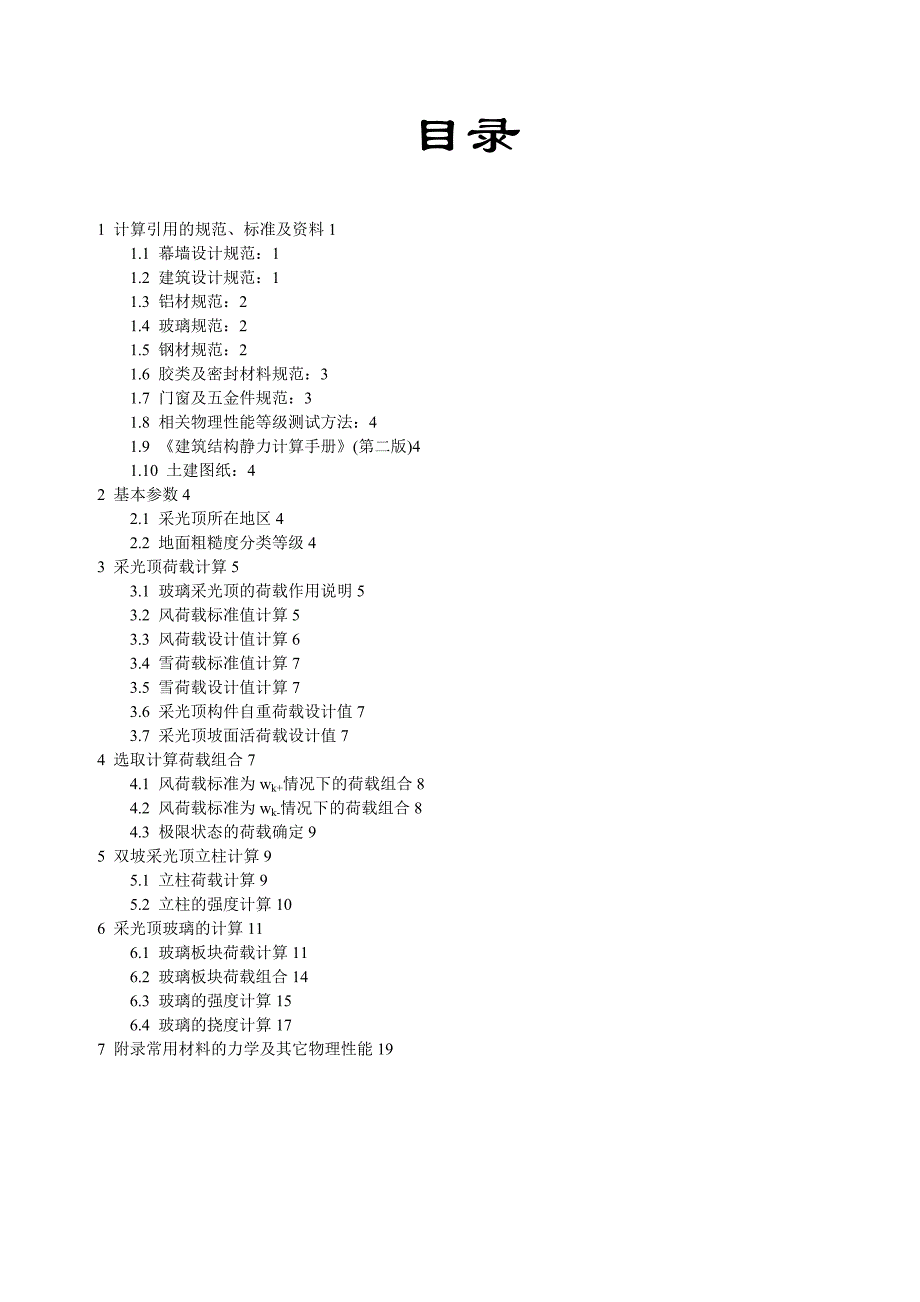 采光顶计算书(最新整理by阿拉蕾)_第2页