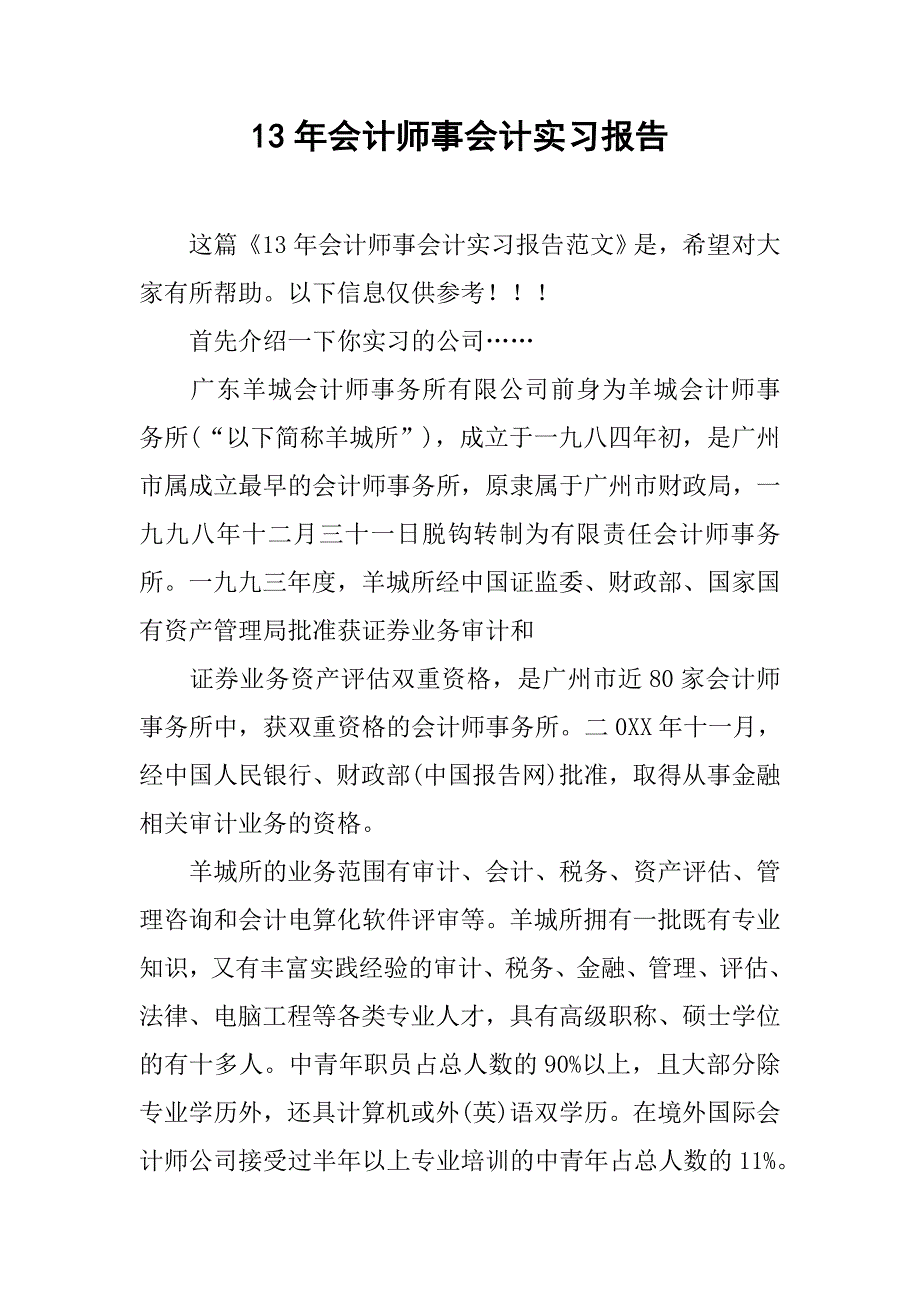 13年会计师事会计实习报告_第1页