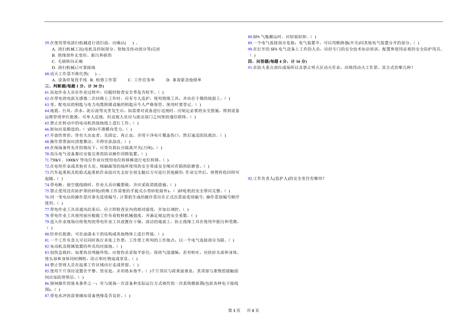 《国家电网公司电力安全工作规程》考试试卷变电部分(11卷)_第3页